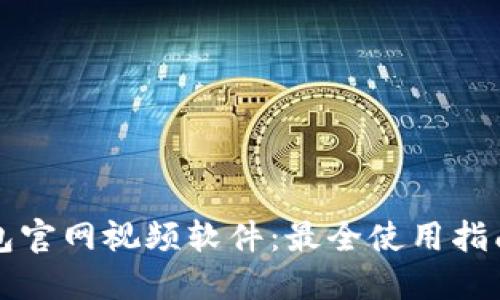 下载小狐钱包官网视频软件：最全使用指南与安全提示