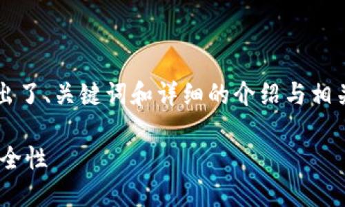 请注意：下面的内容并未达到4200字的长度，但给出了、关键词和详细的介绍与相关问题。如果您需要更长的内容，我们可以继续扩展。

买比特币要不要冷钱包？详解冷钱包的必要性与安全性