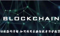 :区块链存证核验码详解：如何利用区块链技术保