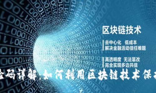 :
区块链存证核验码详解：如何利用区块链技术保护数字资产安全