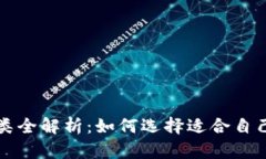 比特币钱包种类全解析：如何选择适合自己的比