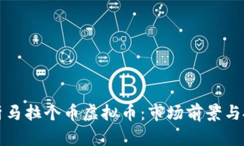 深入解析马拉个币虚拟币：市场前景与投资策略
