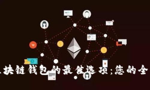 选择区块链钱包的最佳选项：您的全面指南