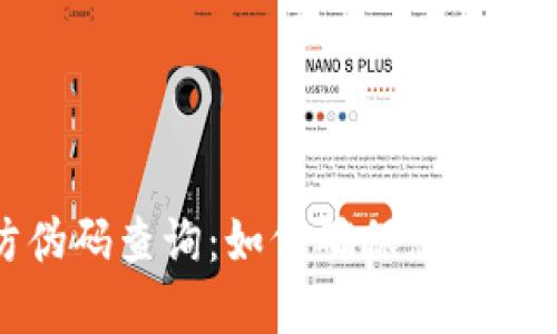 小狐钱包防伪码查询：如何确保您的数字资产安全