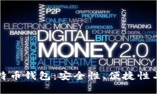 选择最佳比特币钱包：安全性、便捷性与功能性分析