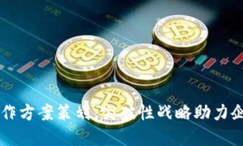 区块链钱包合作方案策划：突破性战略助力企业数字化转型