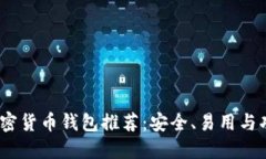 2023年最佳加密货币钱包推荐：安全、易用与功能