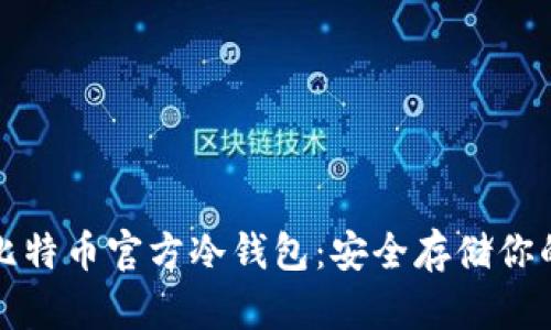 如何制作比特币官方冷钱包：安全存储你的数字资产