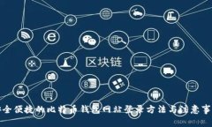 安全便捷的比特币钱包网站登录方法与注意事项