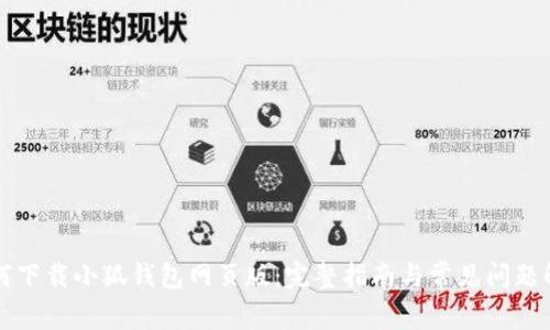 如何下载小狐钱包网页版：完整指南与常见问题解析