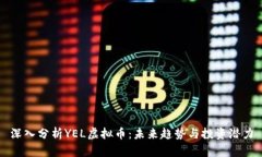 深入分析YEL虚拟币：未来趋势与投资潜力