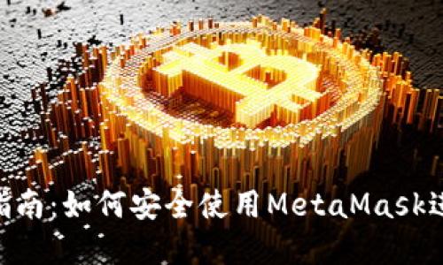 MetaMask使用指南：如何安全使用MetaMask进行数字资产管理