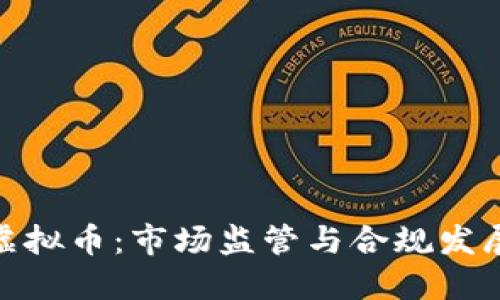 全面整治虚拟币：市场监管与合规发展的新机遇