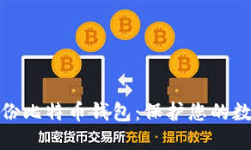 如何安全备份比特币钱包：保护您的数字资产揭秘