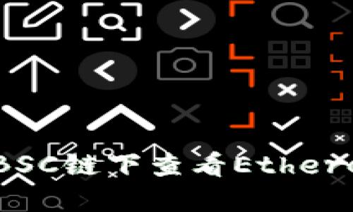 如何使用小狐钱包在BSC链下查看Ethereum（ETH）余额和交易