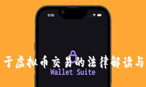 最高法关于虚拟币交易的法律解读与政策分析