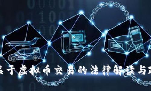 最高法关于虚拟币交易的法律解读与政策分析