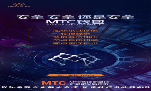 小狐钱包不弹出来解决方案：使用技巧与故障排除指南