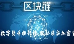2023年区块链数字货币排行榜：揭秘顶尖加密货币