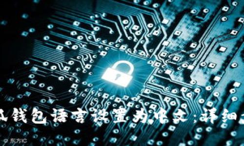 如何将小狐钱包语言设置为中文：详细步骤与指南