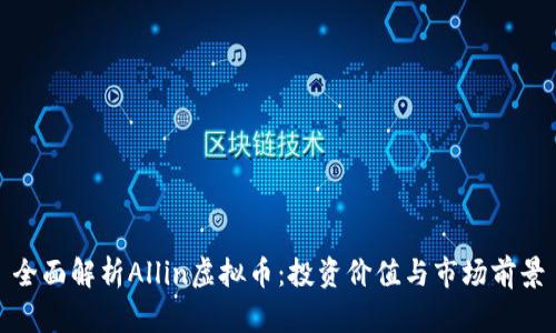 全面解析Allin虚拟币：投资价值与市场前景