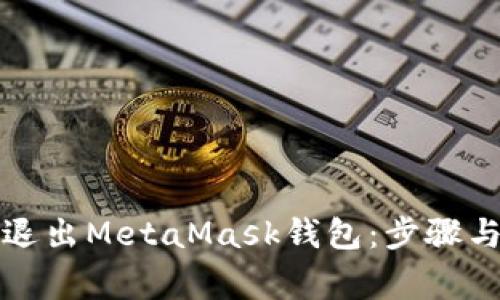 如何安全退出MetaMask钱包：步骤与注意事项