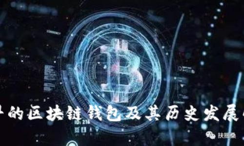 最早的区块链钱包及其历史发展解析