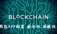 2023年最佳数字货币钱包APP推荐：安全性、便捷性