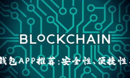 2023年最佳数字货币钱包APP推荐：安全性、便捷性与用户体验的完美结合