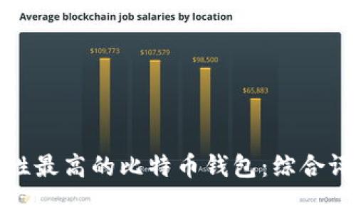 选择安全性最高的比特币钱包：综合评测与推荐