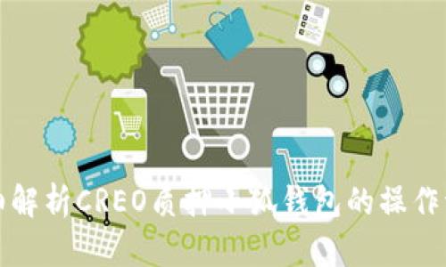 详细解析CREO质押小狐钱包的操作流程