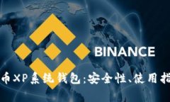 全面解析比特币XP系统钱包：安全性、使用指南与