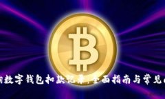 如何查询数字钱包扣款记录：全面指南与常见问