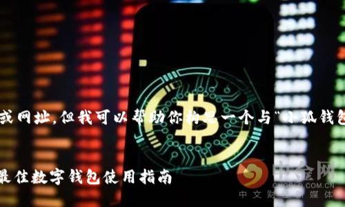 无法提供网页链接或网址。但我可以帮助你构思一个与“小狐钱包”相关的主题内容。

示例：
小狐钱包：2023年最佳数字钱包使用指南