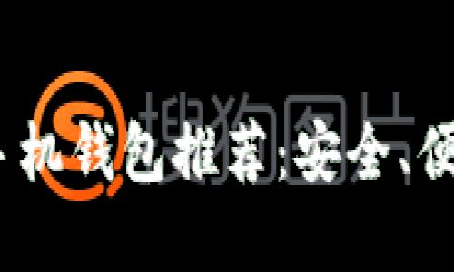 2023年最佳比特币手机钱包推荐：安全、便捷与功能齐全的选择