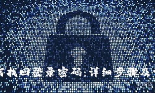 小狐钱包如何找回登录密码：详细步骤及常见问题解答