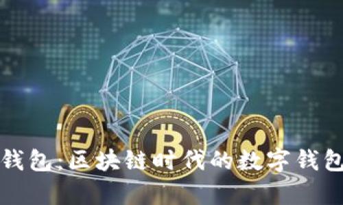 mykey钱包：区块链时代的数字钱包全解析