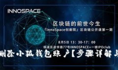 如何安全删除小狐钱包账户？步骤详解与注意事