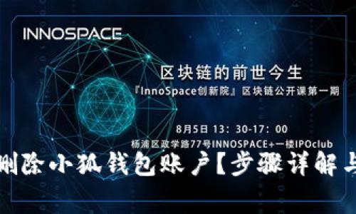 如何安全删除小狐钱包账户？步骤详解与注意事项