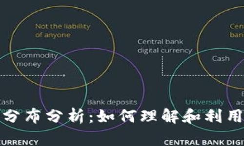 全球数字钱包分布分析：如何理解和利用数字支付趋势