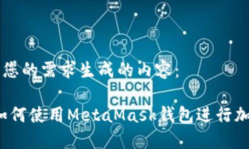 以下是根据您的需求生成的内容：

全面指南：如何使用MetaMask钱包进行加密货币交易