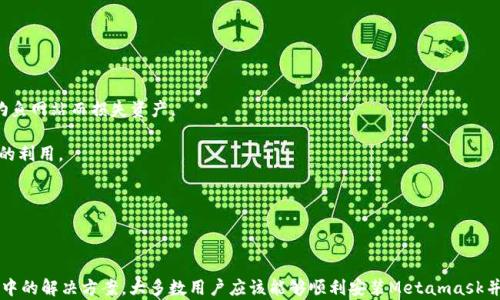 
  如何解决Metamask Chrome无法安装的问题？/ 

关键词
 guanjianci Metamask, Chrome安装, 插件问题, 浏览器扩展/guanjianci 

在数字货币和区块链技术日益普及的今天，Metamask作为一种流行的加密钱包和区块链浏览器插件，为用户提供了一个便捷的方式来与去中心化应用（dApps）互动。但是，在某些情况下，用户可能会遇到Metamask无法在Chrome浏览器上安装的问题。本文将详细介绍如何解决此问题，并探讨相关的常见问题。

一、Metamask无法安装的常见原因

在尝试安装Metamask插件时，用户可能会遇到多种问题，包括但不限于网络连接问题、浏览器设置错误、安全设置限制等。以下是一些常见的无法安装原因：

strong1. 网络问题：/strong如果您的网络不稳定或有连接限制，可能会导致Metamask下载失败。确保您的Internet连接正常，并可访问Chrome Web Store。

strong2. Chrome浏览器版本：/strong某些较旧或不兼容的Chrome版本可能无法支持最新的Metamask插件。请确保您的Chrome浏览器是最新版本，并更新到最新版本。

strong3. 浏览器设置：/strong某些Chrome配置（如禁用JavaScript或扩展功能）可能会阻止Metamask正常安装。检查您的设置，确保相关功能处于启用状态。

strong4. 反病毒软件或防火墙：/strong某些安全软件可能会将Metamask误标识为潜在安全威胁并阻止其安装。您可以暂时禁用这些软件以查看是否解决了问题。

二、如何解决Metamask Chrome无法安装的问题

若您遇到Metamask无法安装的问题，可以尝试以下解决方案：

strong1. 检查网络连接：/strong确保您的设备正常连接到互联网，尝试重新启动路由器或切换到另一个网络。如果您在公司的网络环境下，可能需要联系网络管理员以确保能访问Chrome Web Store。

strong2. 更新Chrome浏览器：/strong访问Chrome设置，检查并更新到最新版本。您可以通过以下方式更新Chrome：点击右上角的菜单按钮，选择“帮助”  “关于Google Chrome”，浏览器将自动检查更新。

strong3. 重置浏览器设置：/strong如果您，自定义浏览器设置过多，可以考虑重置Chrome设置。点击“设置”  “高级”，在底部找到“重置和清理”，然后选择“恢复设置到原始默认设置”。

strong4. 检查安全软件设置：/strong某些反病毒软件和防火墙软件可能会干扰浏览器插件的安装，尝试临时禁用这些软件，安装Metamask后再重新启用它们。

三、如何手动安装Metamask插件

如果常规安装方法不起作用，您还可以尝试手动安装Metamask插件。在Chrome浏览器中，您可以通过以下步骤进行手动安装：

strong1. 下载扩展程序：/strong访问Metamask的官方网站，下载最新的插件文件。在Chrome的扩展程序页面，您可以点击“加载已解压的扩展程序”按钮。

strong2. 选择插件文件：/strong选择您刚下载的文件夹，浏览器将自动安装该插件。确保在扩展程序页面中启用此插件。

strong3. 重启浏览器：/strong安装完成后，请重启Chrome浏览器，以便插件能够生效。您可以通过查看扩展程序管理界面，确认Metamask是否已成功安装并启用。

四、常见问题分析

以下是一些与Metamask安装过程相关的常见问题，下面将逐一分析这些问题并提供解决方案。

Q1: 为什么安装Metamask后找不到插件？

如果您已经成功安装Metamask，但在浏览器工具栏中找不到它，这可能是由于几个原因导致的。

strong1. 插件被禁用：/strong在Chrome浏览器的扩展程序管理页面中，检查Metamask是否被禁用。如果是，请点击启用按钮。

strong2. 浏览器窗口太小：/strong在浏览器窗口较小的情况下，扩展按钮可能会被隐藏。尝试调整浏览器窗口的大小，查看工具栏中的插件。

strong3. 插件被移动：/strong检查您的工具栏中是否隐藏了Metamask图标，您可以右击工具栏并选择“自定义”，将Metamask图标拖拽到工具栏中。

strong4. 清除缓存：/strong有时，浏览器缓存问题也可能造成插件无法显示。尝试清除浏览器缓存，并重新启动Chrome浏览器。

Q2: Metamask安装过程中的错误代码解析

在尝试安装Metamask时，您可能遇到特定的错误代码。了解这些错误代码可以帮助您更快速地解决问题。

strong1. ERR_BLOCKED：/strong此错误通常表示浏览器或系统的安全设置阻止了插件的下载。检查您的反病毒软件，或浏览器内的安全设置。

strong2. ERR_FAILED：/strong这可能是由于下载文件损坏或网络问题导致的。建议重新下载Metamask并检查网络连接。

strong3. 404错误：/strong此错误通常表示Metamask插件的下载链接无效或页面不存在。访问Metamask官方网站以获取最新版本。

Q3: 我可以在其他浏览器上使用Metamask吗？

Metamask不限于Chrome浏览器，它还支持其他主流浏览器，包括Firefox、Brave等。如果您在Chrome浏览器上遇到安装问题，可以考虑在其他支持的浏览器中尝试安装。

不同浏览器的安装步骤可能略有不同，但基本流程相似。访问相应的浏览器的扩展商店，搜索Metamask并按照提示进行安装。此外，Metamask也提供了移动应用程序，方便用户在移动设备上使用。

Q4: 安装Metamask后安全性如何保障？

Metamask是一个遍布全球的受欢迎加密钱包，然而，安全性永远是用户最关心的问题。以下是一些安全性保障措施：

strong1. 私钥管理：/strongMetamask的安全性在于用户对私钥的管理。确保将私钥妥善保管，不要随意分享给他人。

strong2. 确认网站安全性：/strong与任何网站交互之前，确保验证该网站是否安全。观察网址，确保其是HTTPS开头，防止因钓鱼网站而损失资产。

strong3. 定期更新：/strong保持Metamask及浏览器的定期更新，以确保安全补丁得到应用。安全补丁有助于防止已知漏洞的利用。

strong4. 使用强密码：/strong设置强密码提供更多的保护，不要使用简单的密码或在多个平台上重复使用密码。

总结

Metamask作为一种加密钱包和浏览器插件，为用户提供了极大的便利。但在某些情况下，用户可能会遇到安装问题。通过本文中的解决方案，大多数用户应该能够顺利安装Metamask并确保其安全使用。同时，用户应始终保持警惕，定期检查与提高自己的加密资产安全。