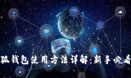 : 小狐钱包使用方法详解：新手必看指南
