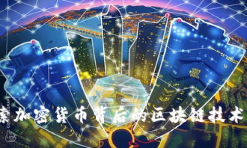 虚拟币链：探索加密货币背后的区块链技术及其未来发展