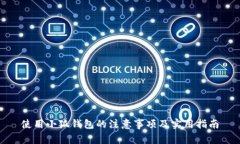 使用小狐钱包的注意事项及实用指南