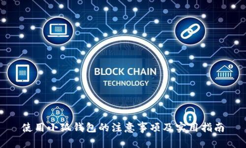 使用小狐钱包的注意事项及实用指南