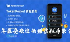 2023年最受欢迎的赚虚拟币软件推荐