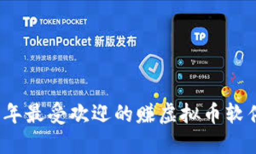 2023年最受欢迎的赚虚拟币软件推荐