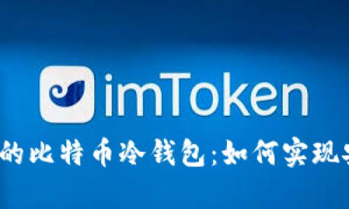 揭秘最早的比特币冷钱包：如何实现安全存储？