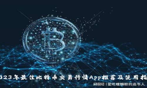 2023年最佳比特币交易行情App推荐及使用指南